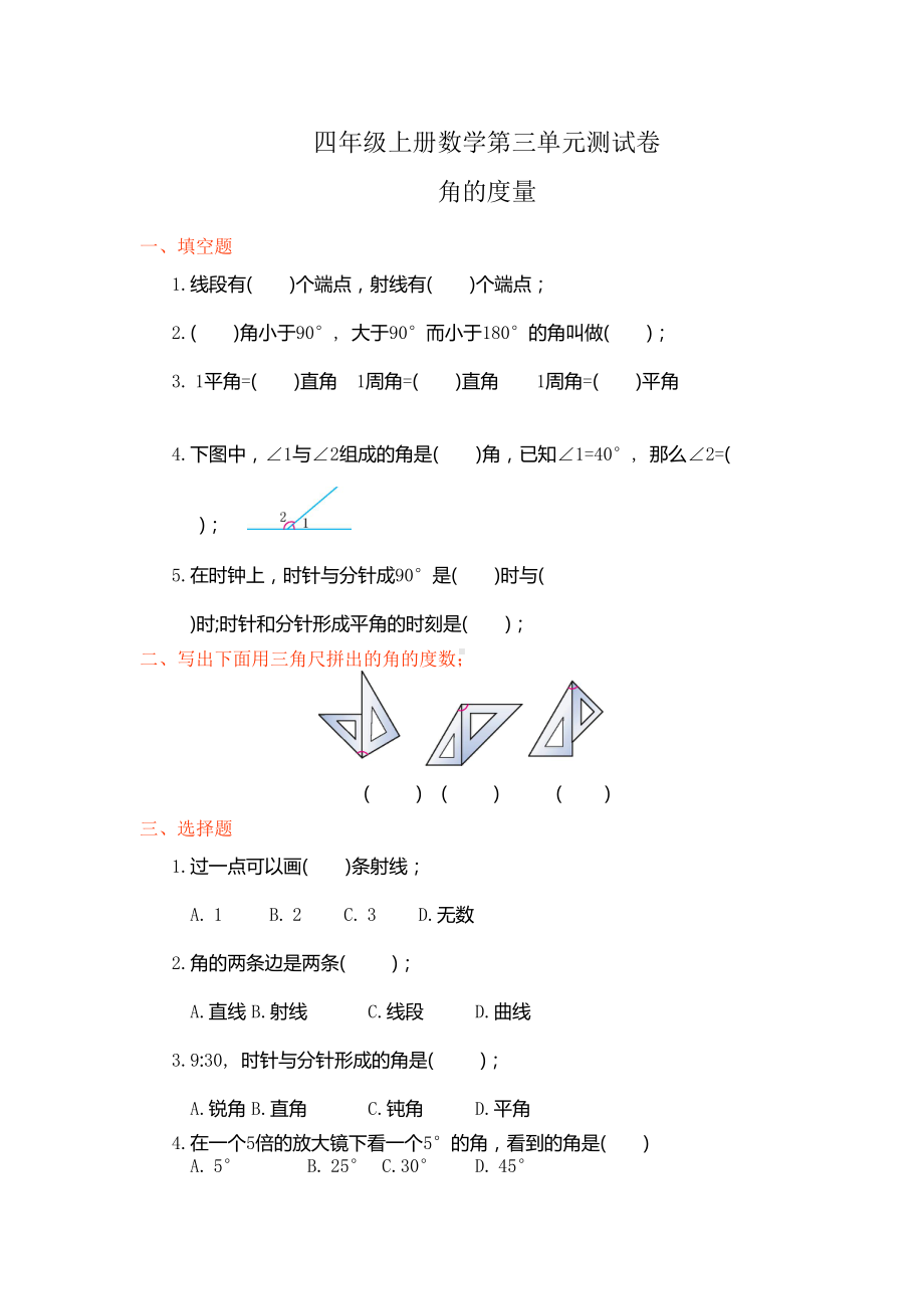 四年级上册数学第三单元角的度量测试卷附答案(DOC 4页).docx_第1页