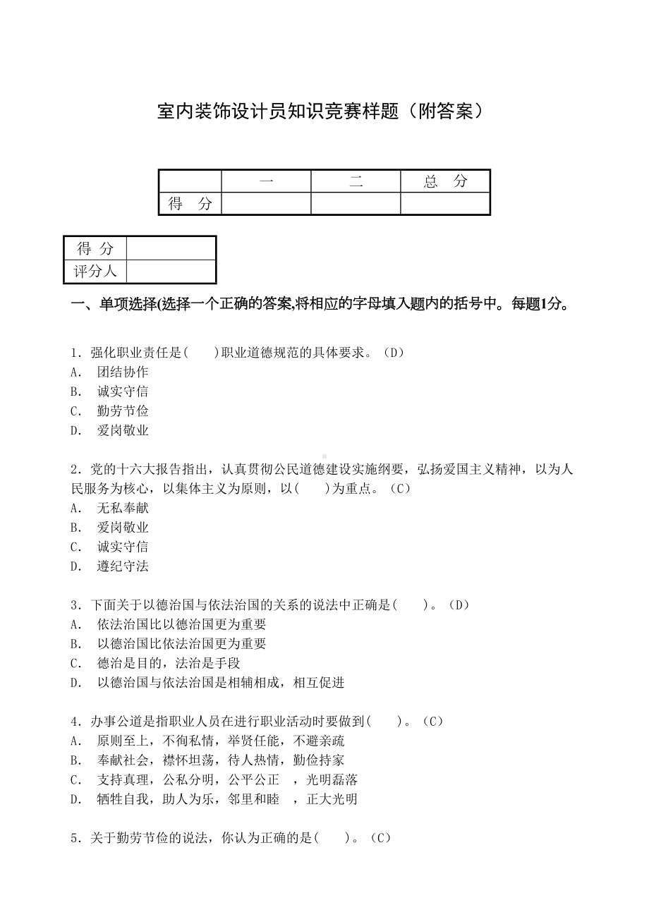 室内装饰设计员知识竞赛样题(附答案)(DOC 14页).doc_第1页