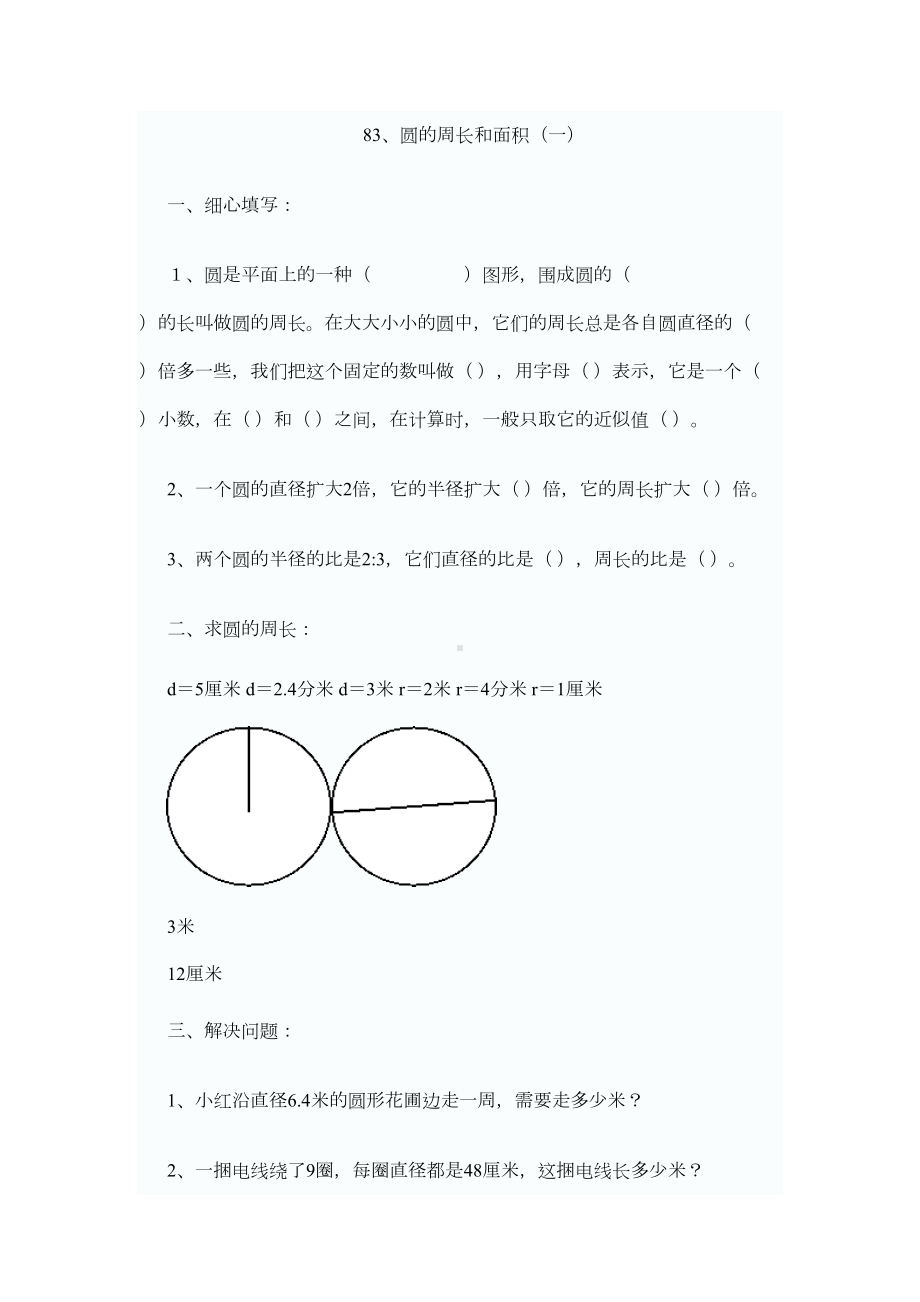 六年级圆的周长与面积系列试卷(DOC 9页).doc_第1页