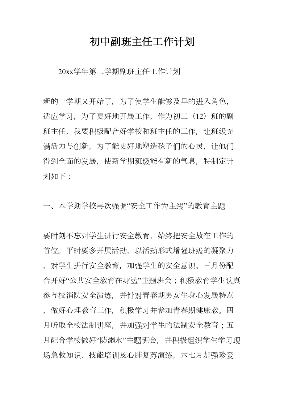 初中副班主任工作计划(DOC 11页).doc_第1页