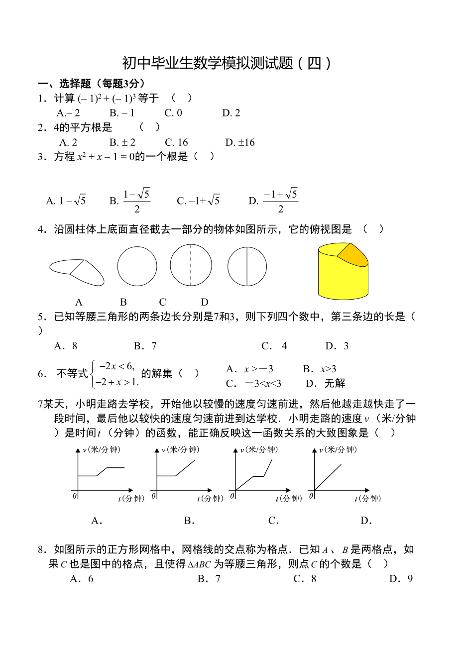 初中毕业生数学模拟测试题(四)及答案(DOC 14页).doc_第1页