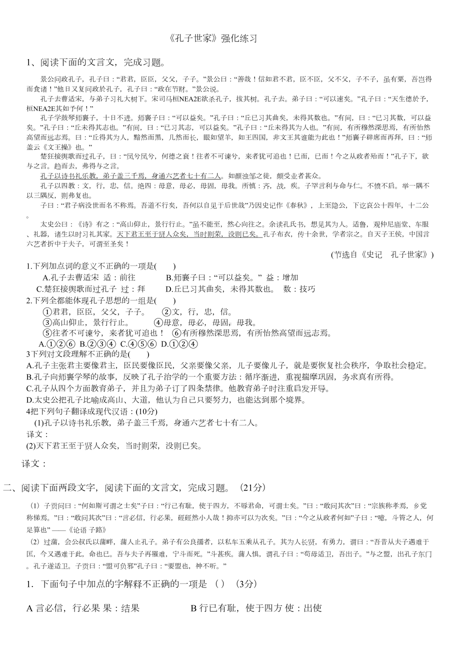 孔子世家印的练习题(DOC 4页).doc_第1页