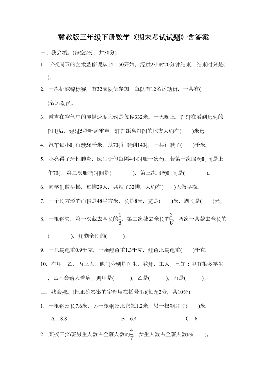 冀教版三年级下册数学《期末考试试题》含答案(DOC 5页).docx_第1页