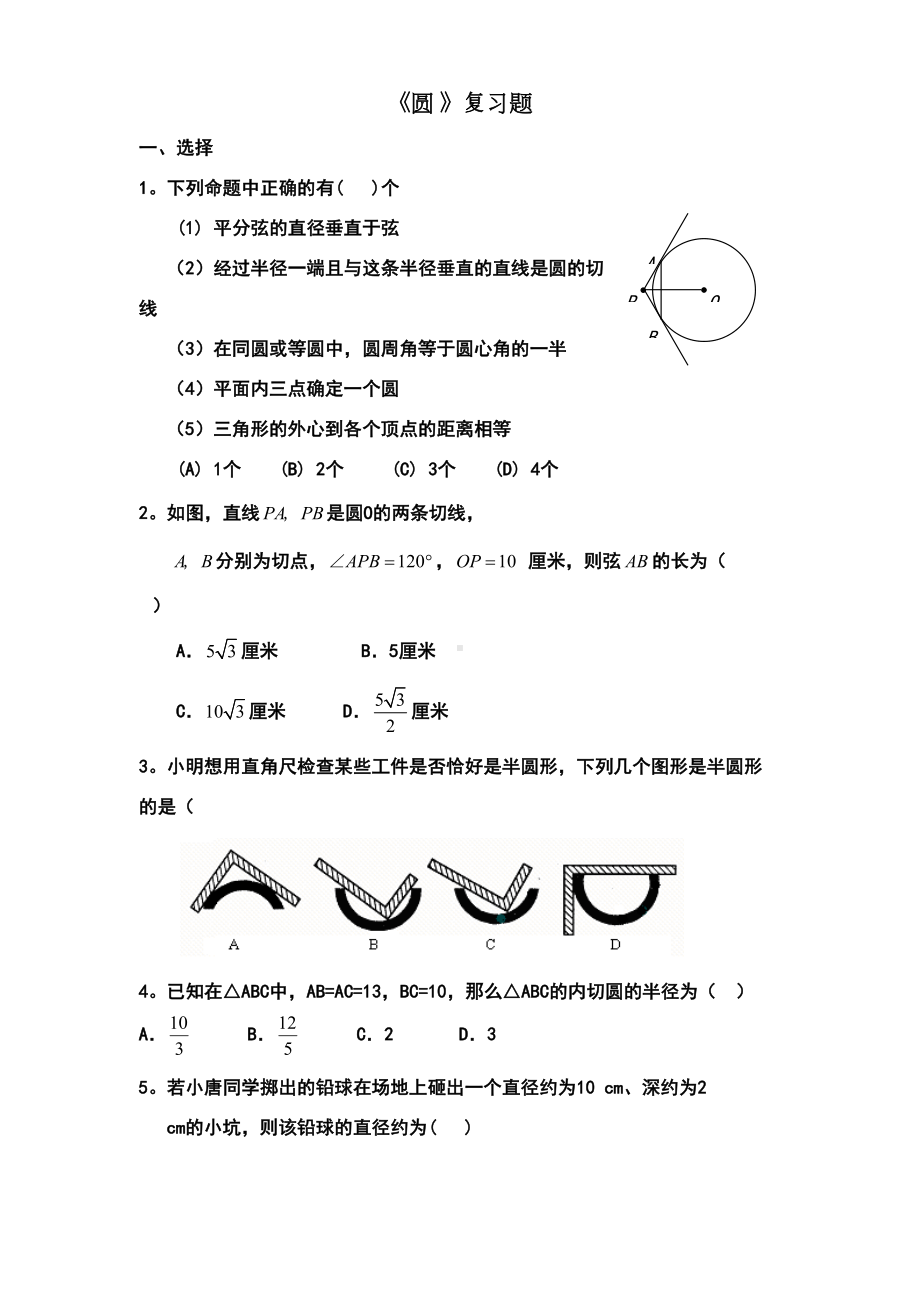 圆测试题及答案(DOC 8页).doc_第1页