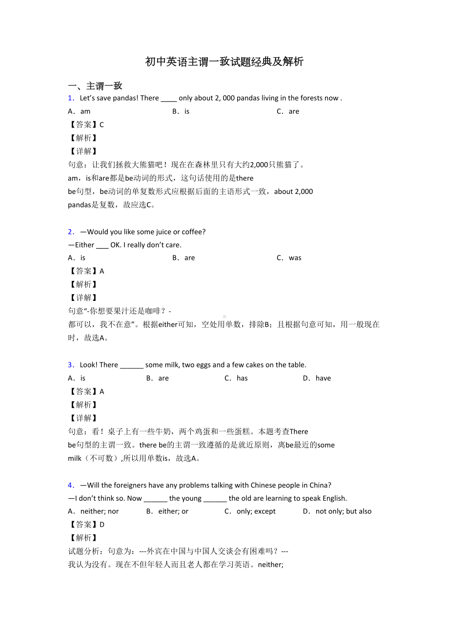 初中英语主谓一致试题经典及解析(DOC 9页).doc_第1页