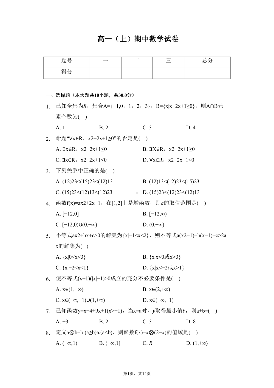 天津某中学高一(上)期中数学试卷(DOC 14页).docx_第1页