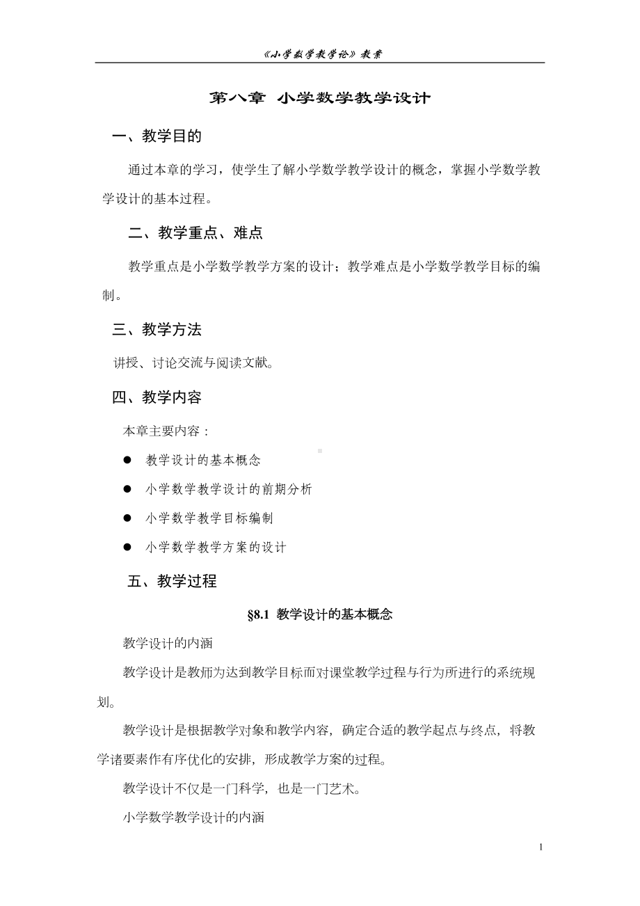 小学数学教学设计(DOC 7页).doc_第1页