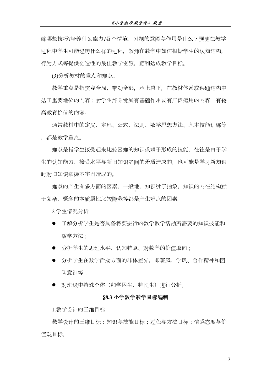 小学数学教学设计(DOC 7页).doc_第3页