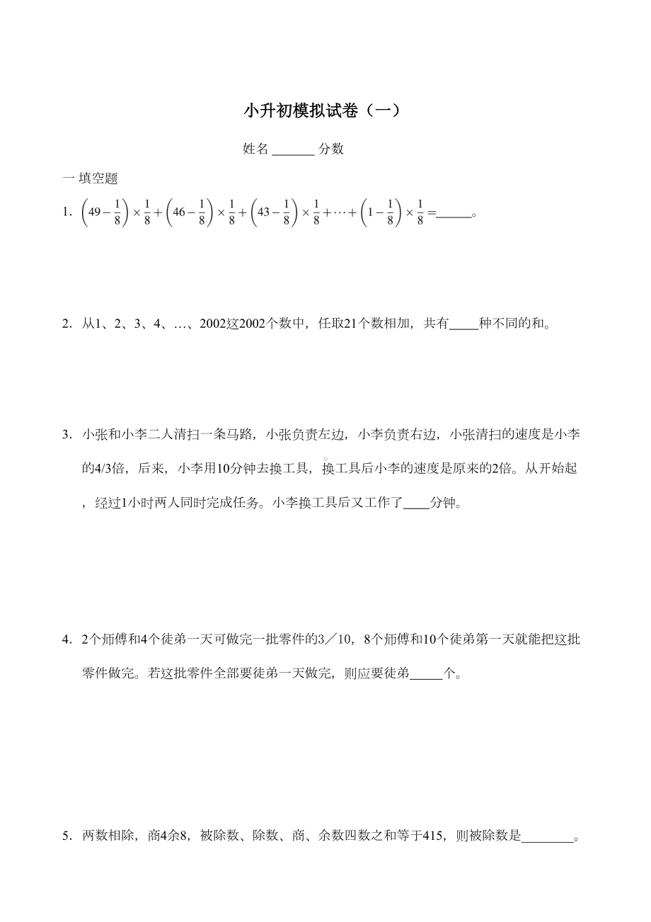 奥数小升初模拟试题及答案(1)(DOC 10页).doc_第1页