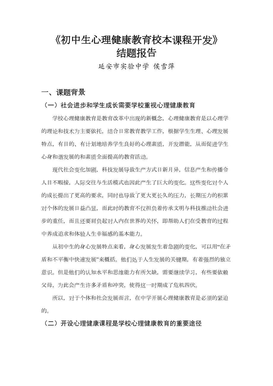 初中生心理健康教育校本课程开发结题报告(DOC 17页).doc_第1页