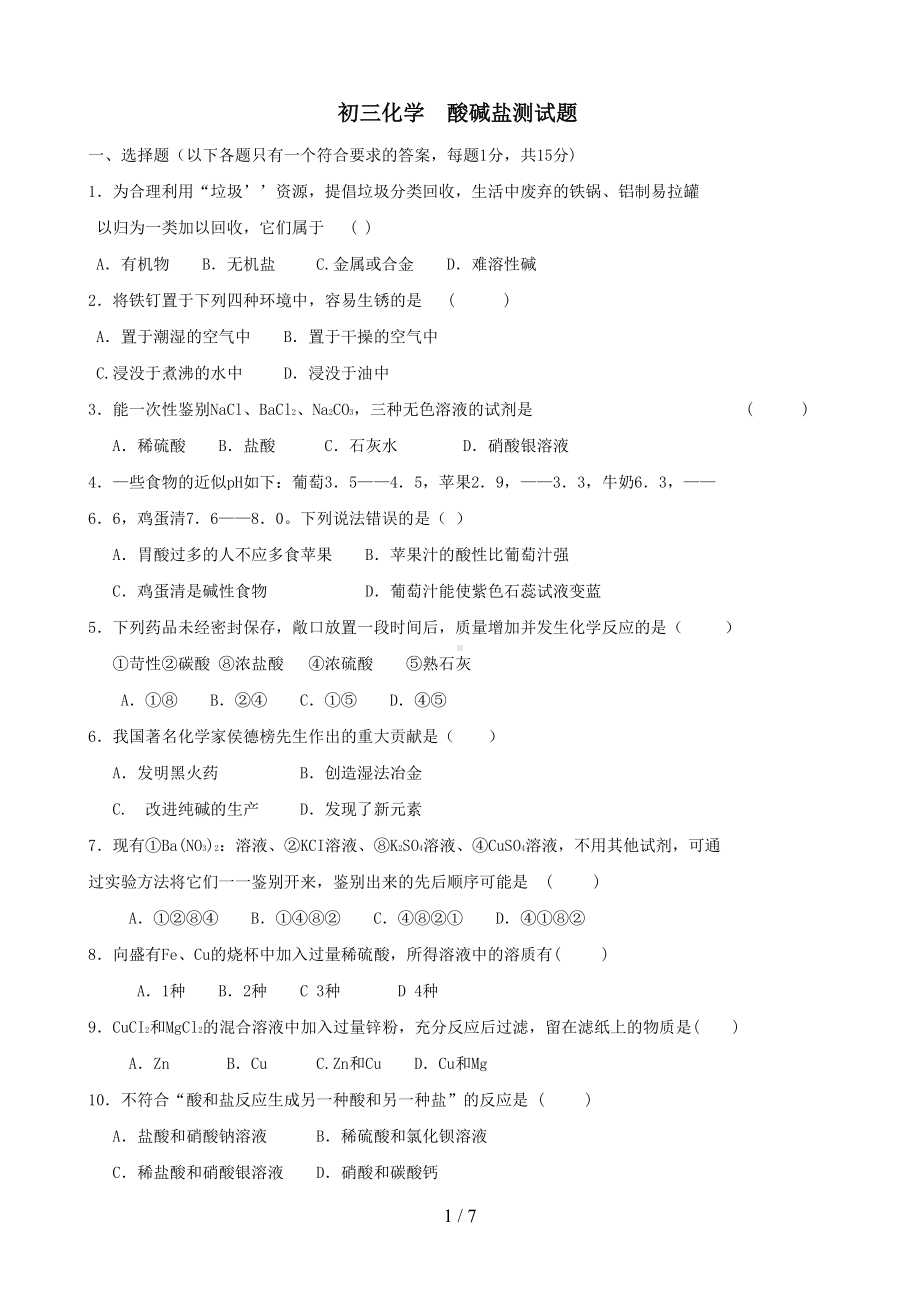 初三化学酸碱盐测试题和标准答案(DOC 7页).doc_第1页