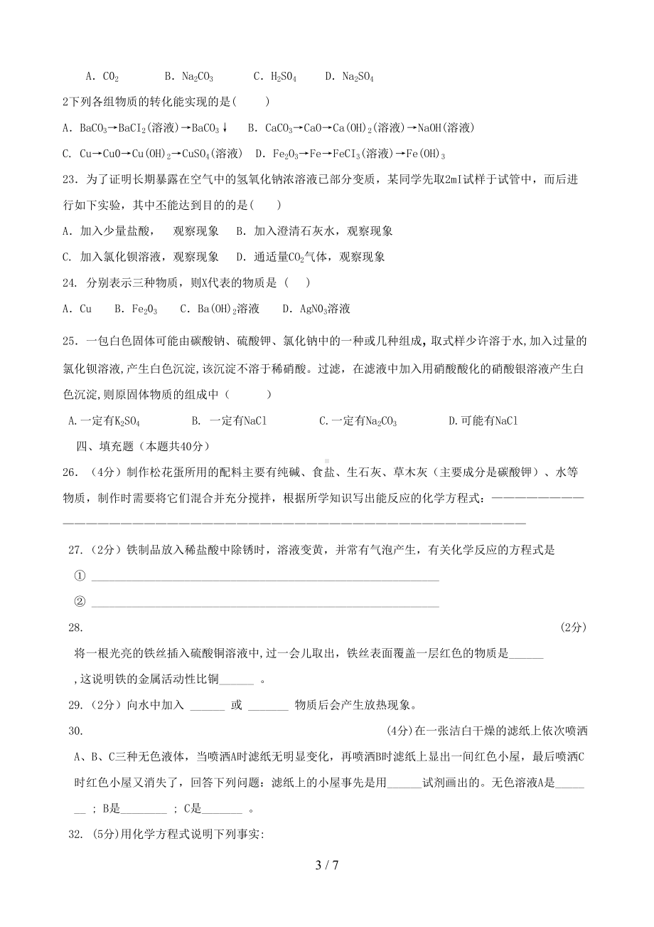 初三化学酸碱盐测试题和标准答案(DOC 7页).doc_第3页