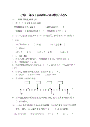 小学三年级下数学期末复习模拟试卷5(DOC 5页).doc