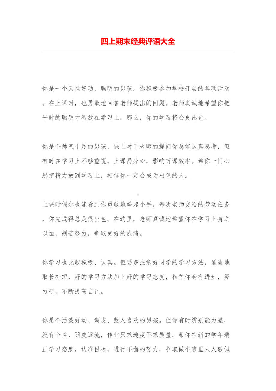 四上期末经典评语大全(DOC 9页).doc_第1页