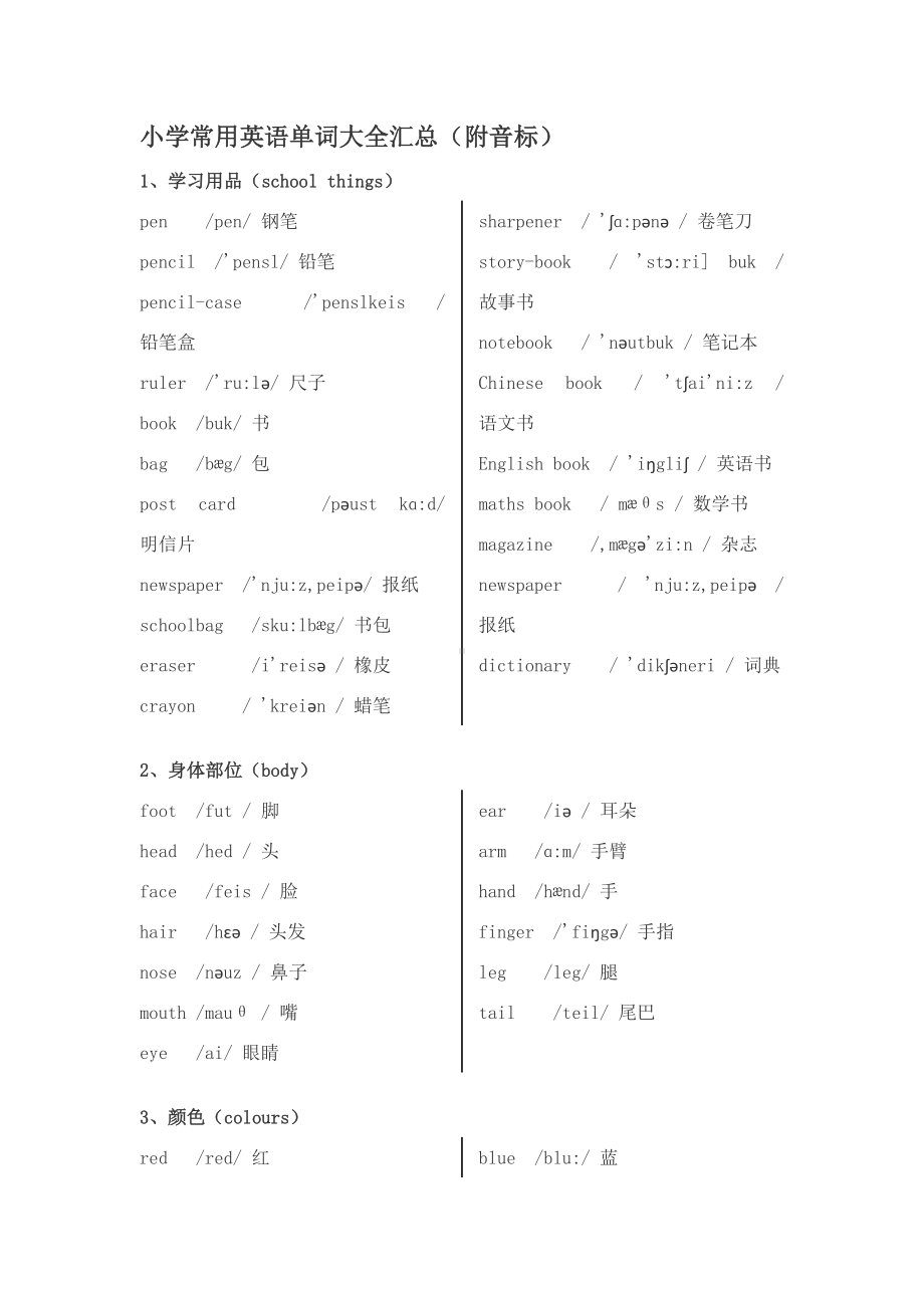 小学常用英语单词大全汇总(附音标)(DOC 16页).doc_第1页