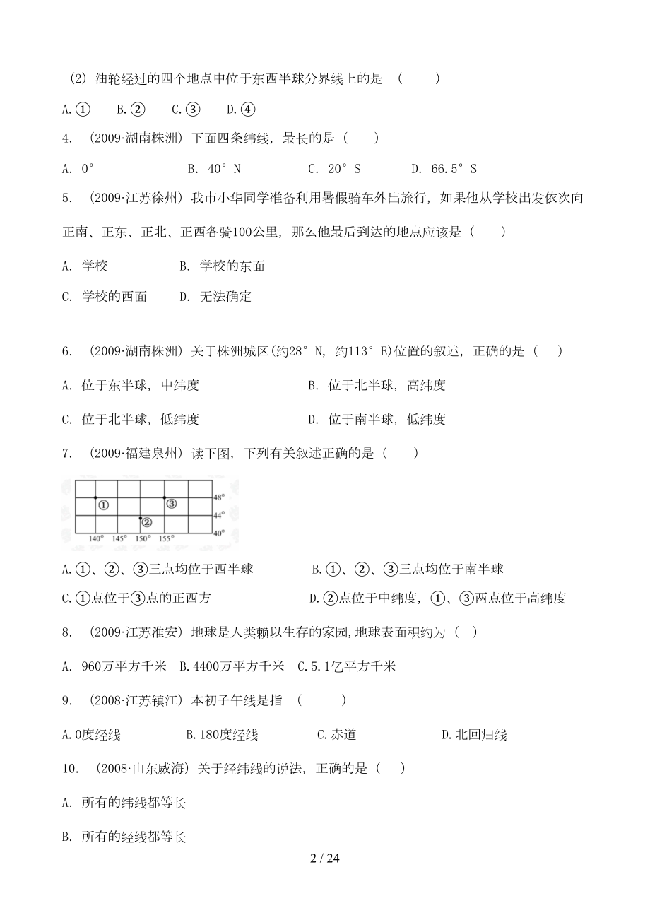 初中地理地球与地图专题练习(DOC 20页).docx_第2页