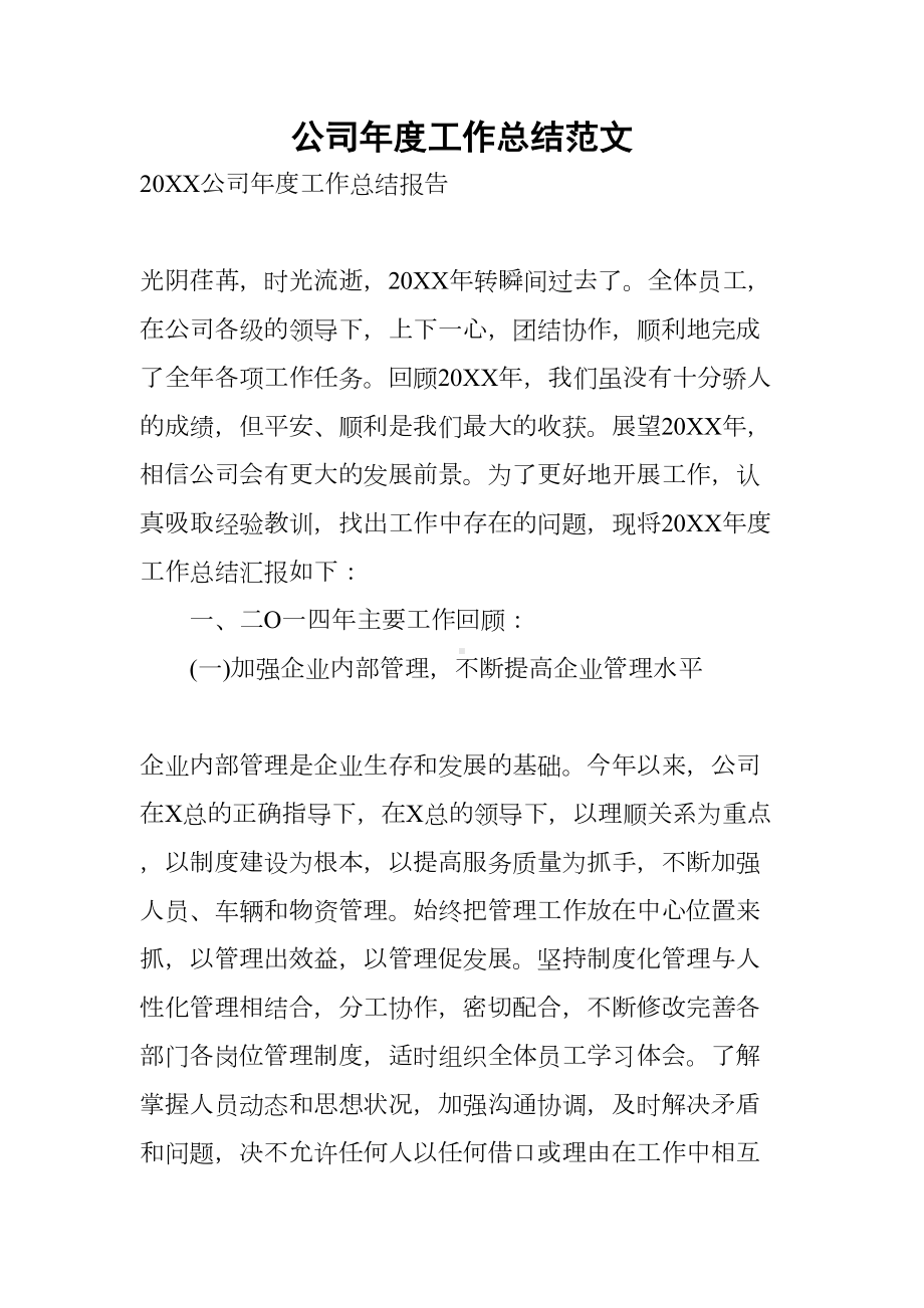 公司年度工作总结范文(DOC 18页).docx_第1页