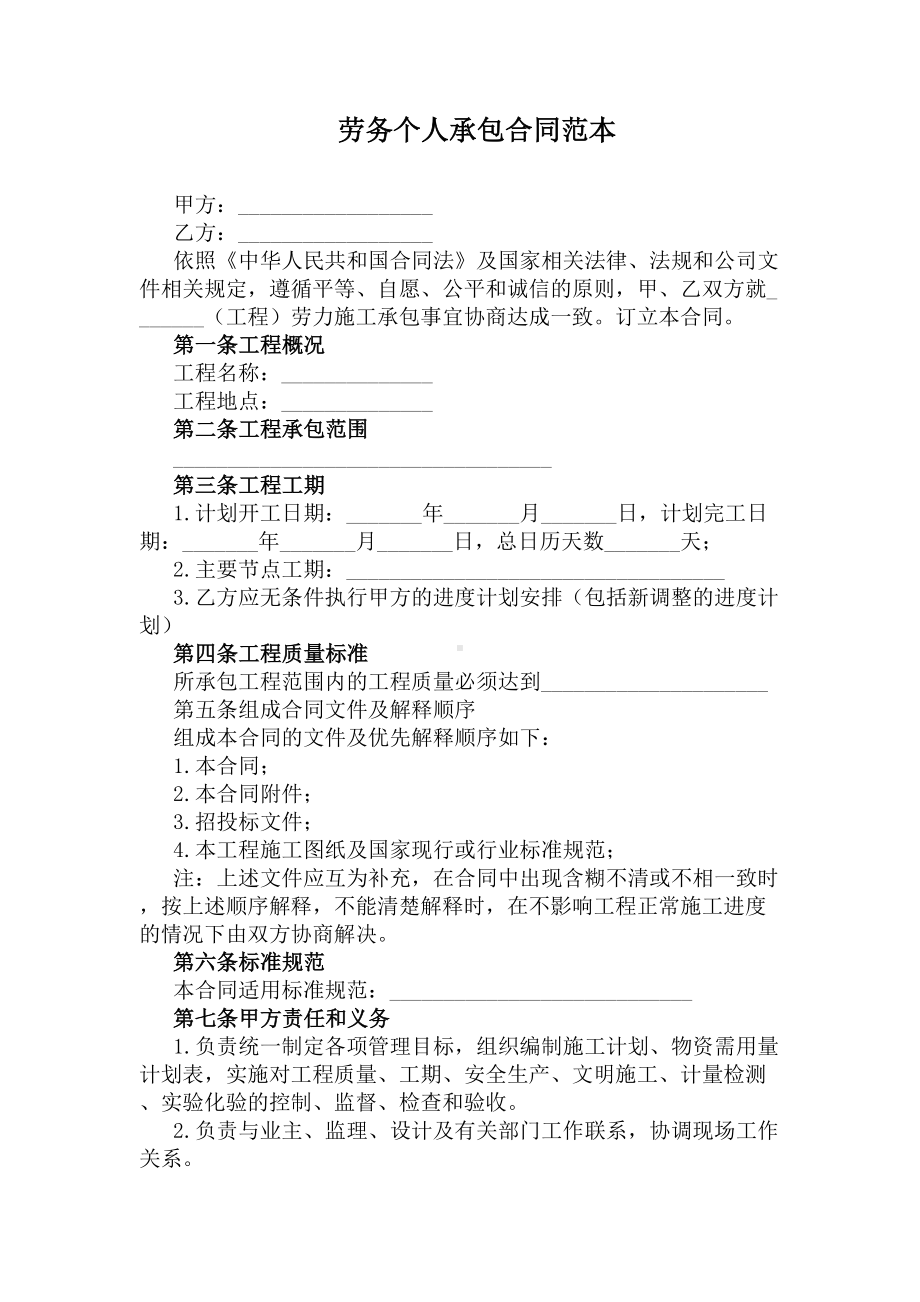 劳务个人承包合同范本(DOC 6页).docx_第1页