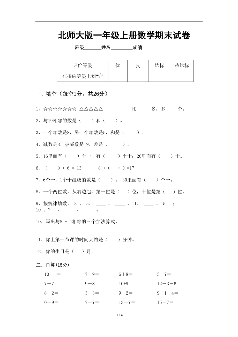 北师大版一年级上册数学期末试卷4(DOC 4页).doc_第1页