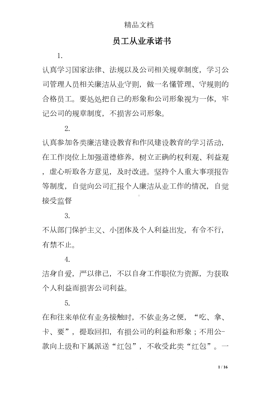 员工从业承诺书(DOC 16页).doc_第1页