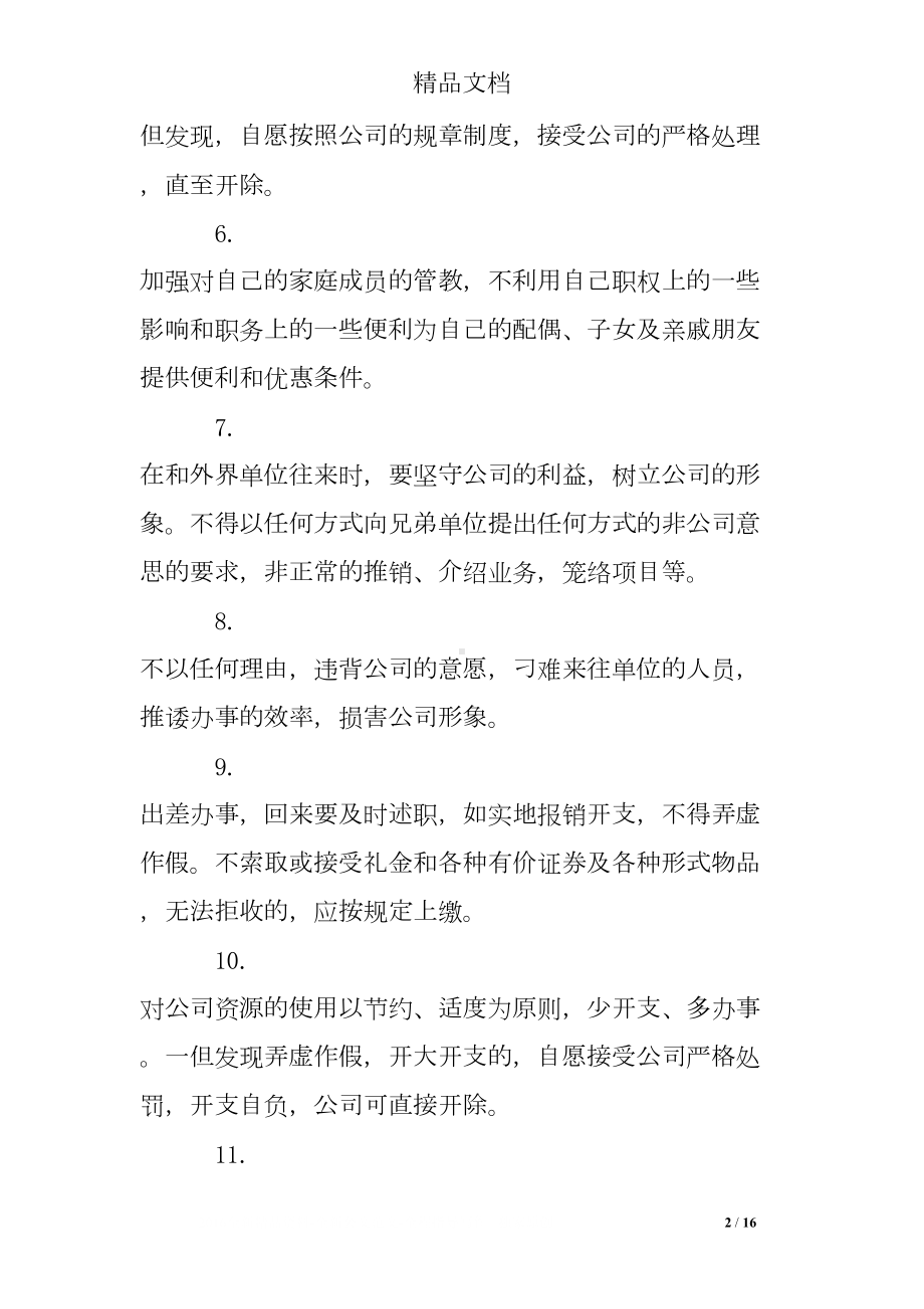 员工从业承诺书(DOC 16页).doc_第2页