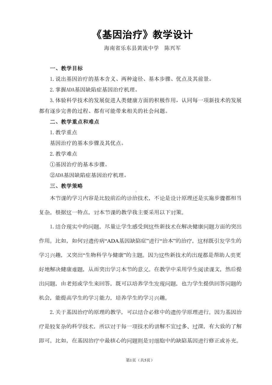 基因治疗教学设计概要(DOC 5页).doc_第1页