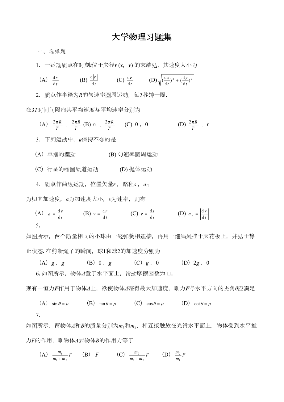 大学物理习题集(DOC 15页).doc_第1页