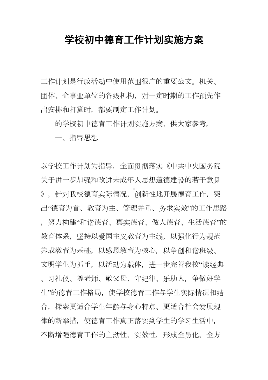 学校初中德育工作计划实施方案(DOC 12页).docx_第1页