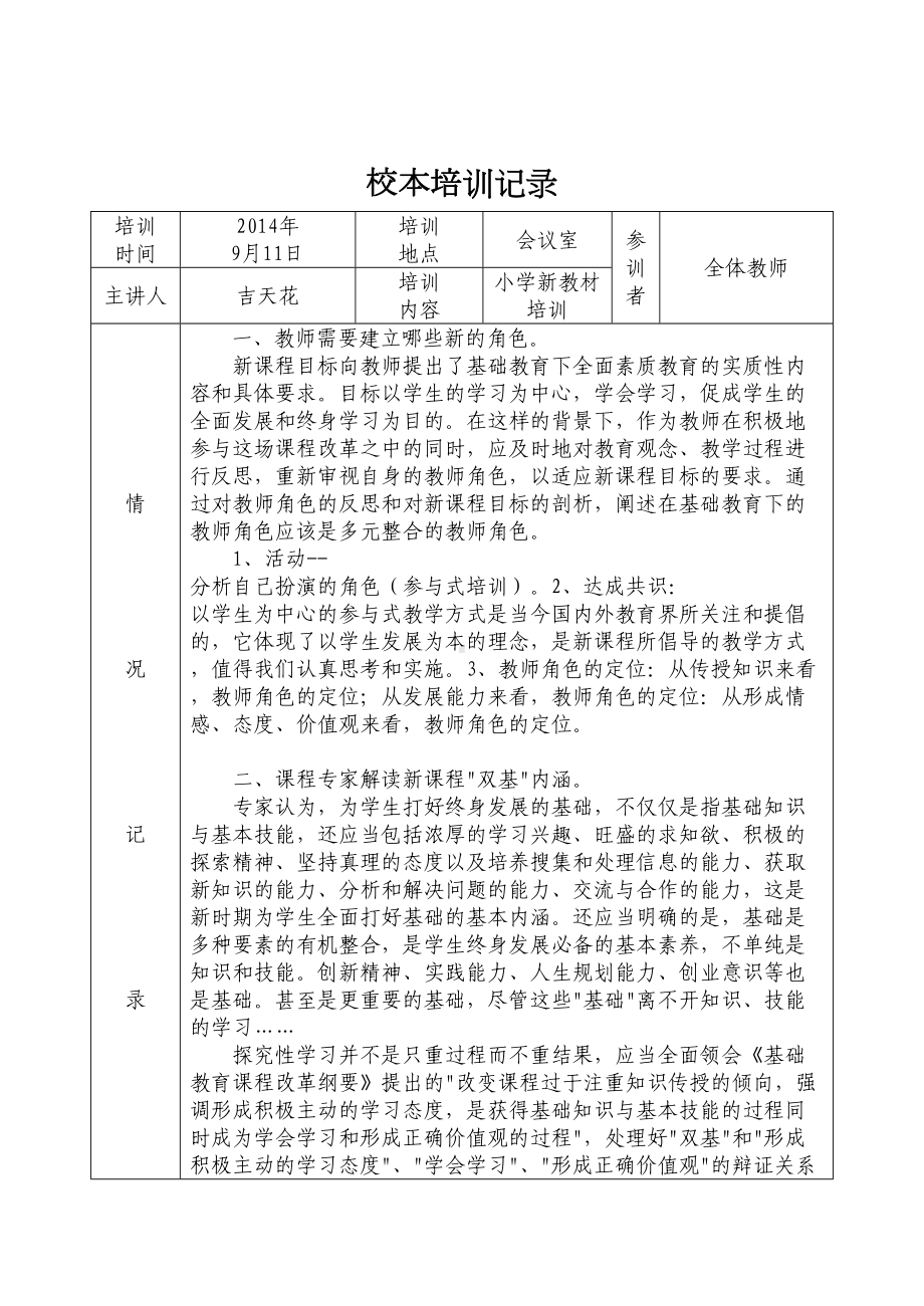 小学校本培训记录12个(DOC 14页).doc_第1页