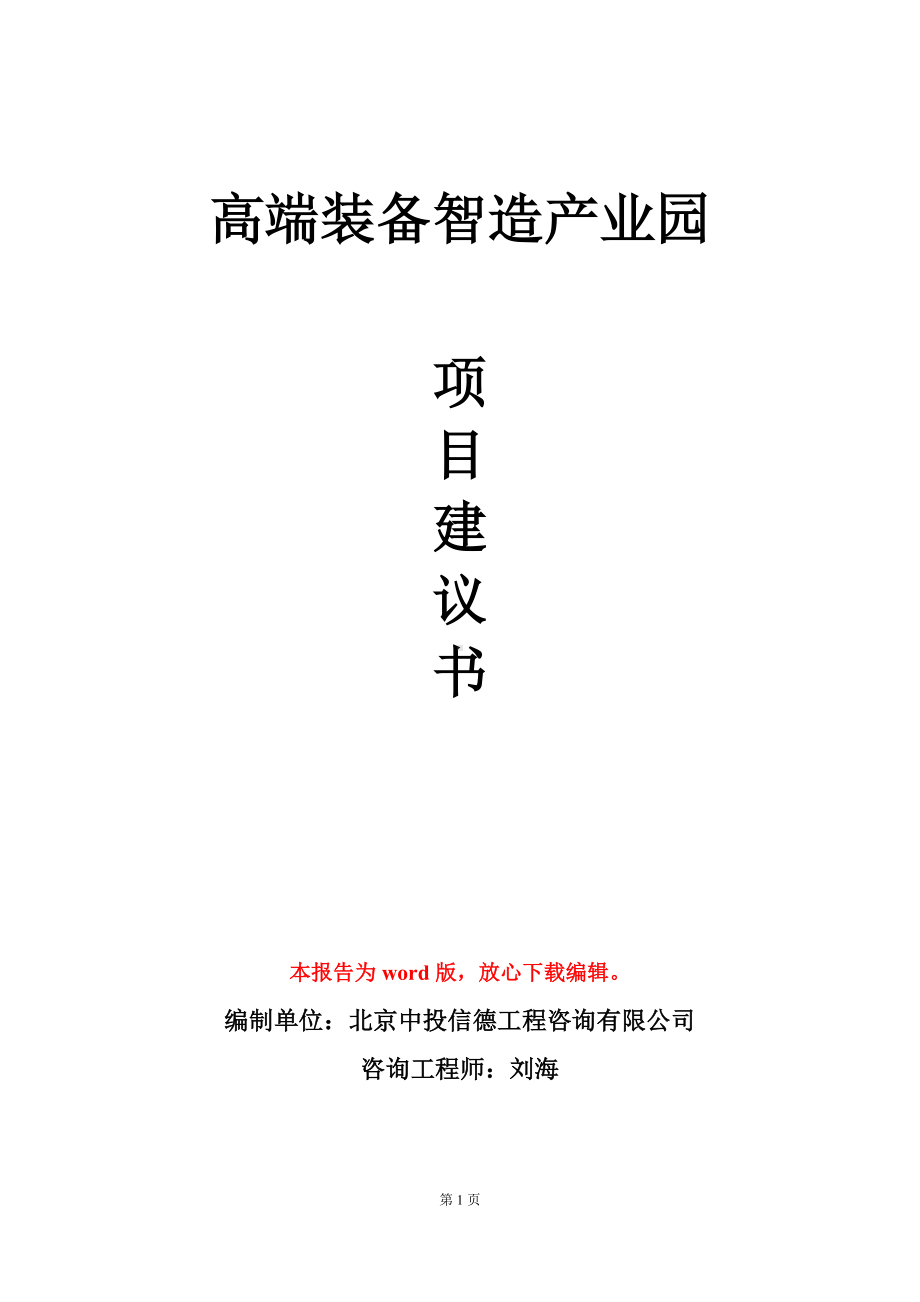 高端装备智造产业园项目建议书写作模板立项审批.doc_第1页