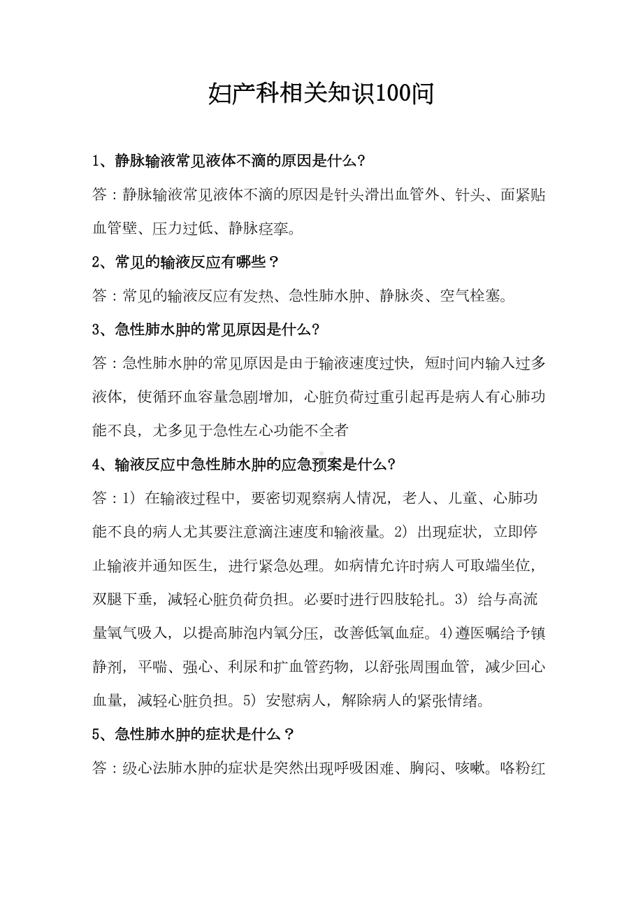 妇产科护理相关知识100问汇总(DOC 17页).doc_第1页