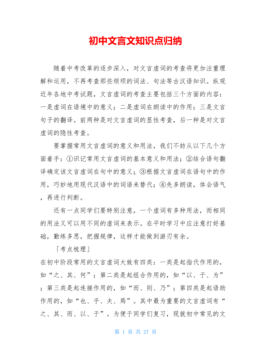 初中文言文知识点归纳(DOC 27页).doc_第1页