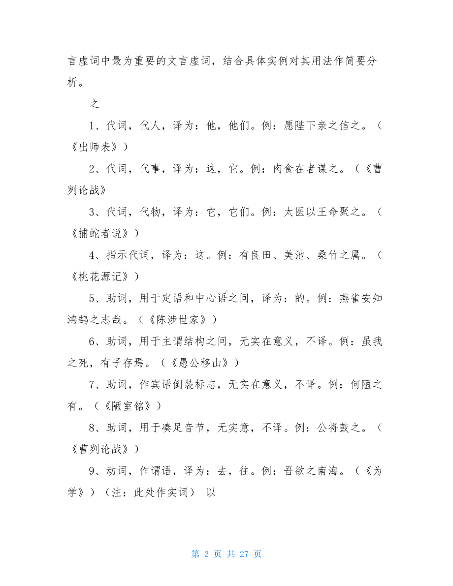 初中文言文知识点归纳(DOC 27页).doc_第2页