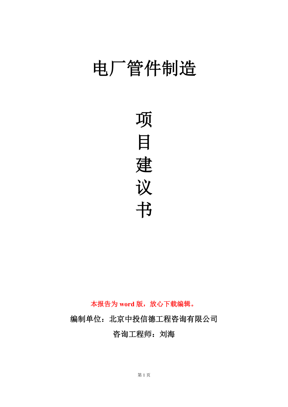 电厂管件制造项目建议书写作模板立项审批.doc_第1页