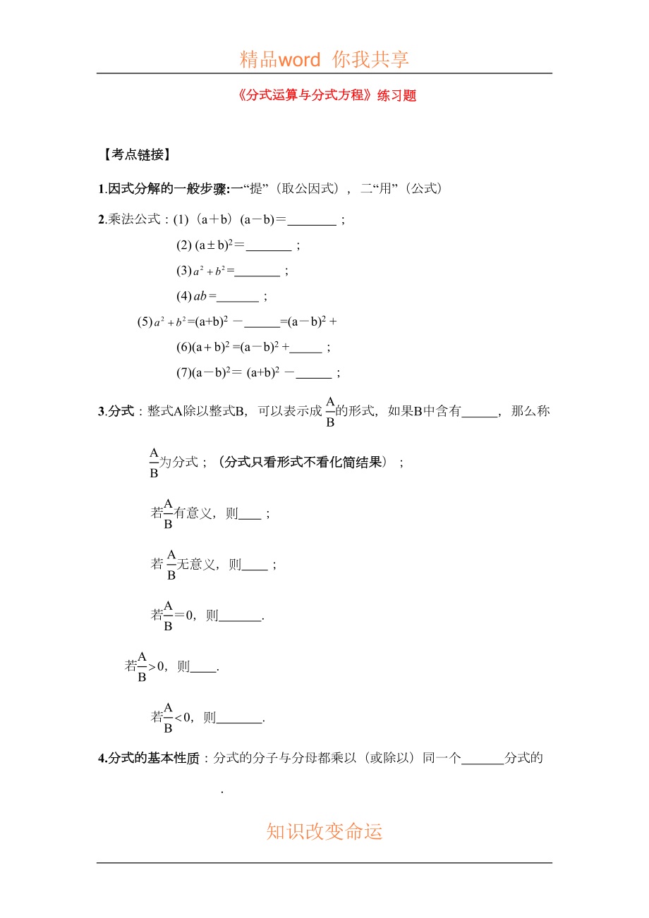 分式运算与分式方程练习题(DOC 12页).doc_第1页