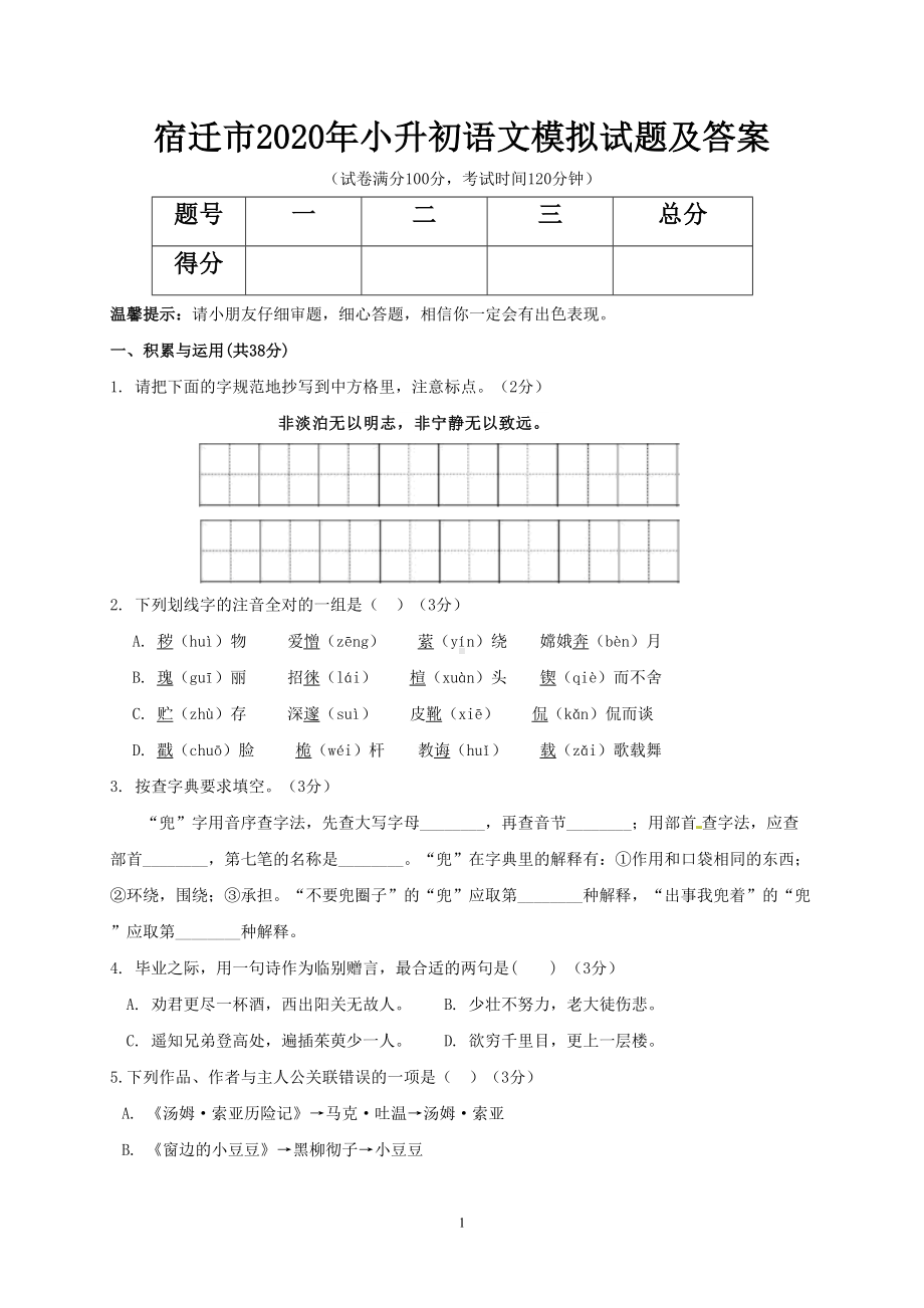 宿迁市2020年小升初语文模拟试题及答案(DOC 7页).doc_第1页