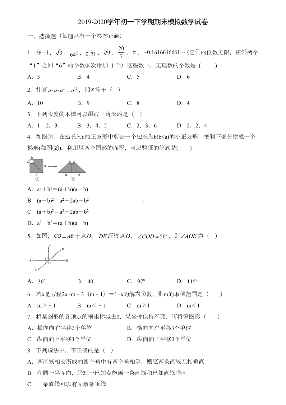 北京市朝阳区2020年初一下学期期末数学学业质量监测试题(DOC 33页).doc_第1页