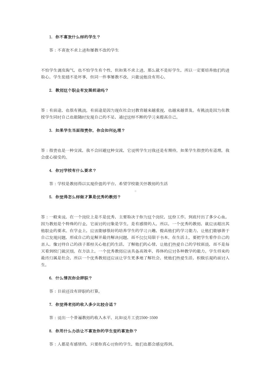 小学老师面试常见问题讲解(DOC 9页).doc_第1页