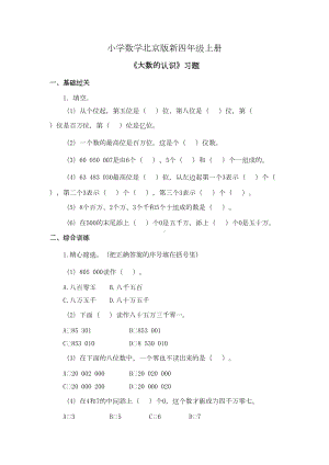 小学数学北京版新四年级上册《大数的认识》习题(DOC 5页).doc