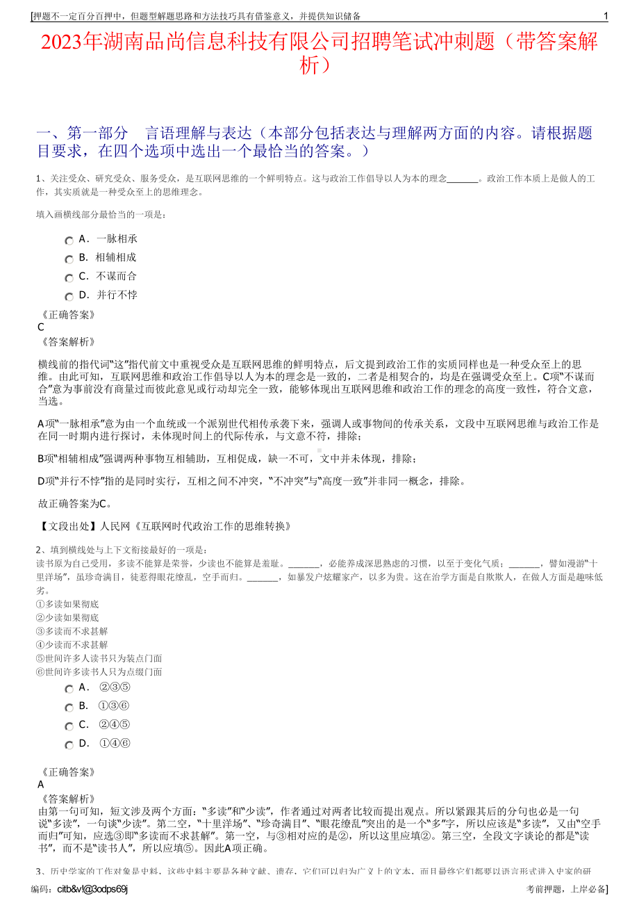 2023年湖南品尚信息科技有限公司招聘笔试冲刺题（带答案解析）.pdf_第1页