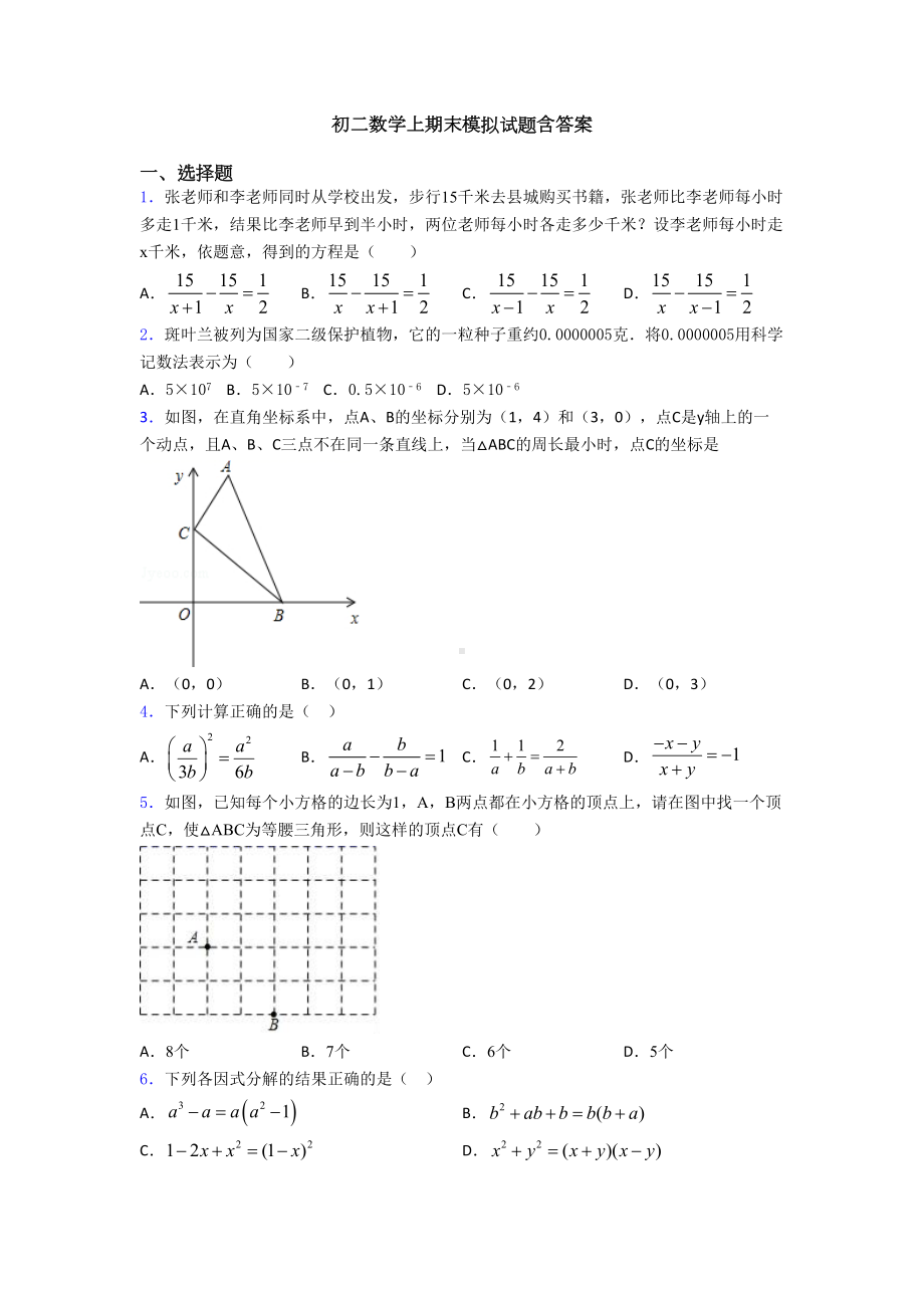 初二数学上期末模拟试题含答案(DOC 15页).doc_第1页