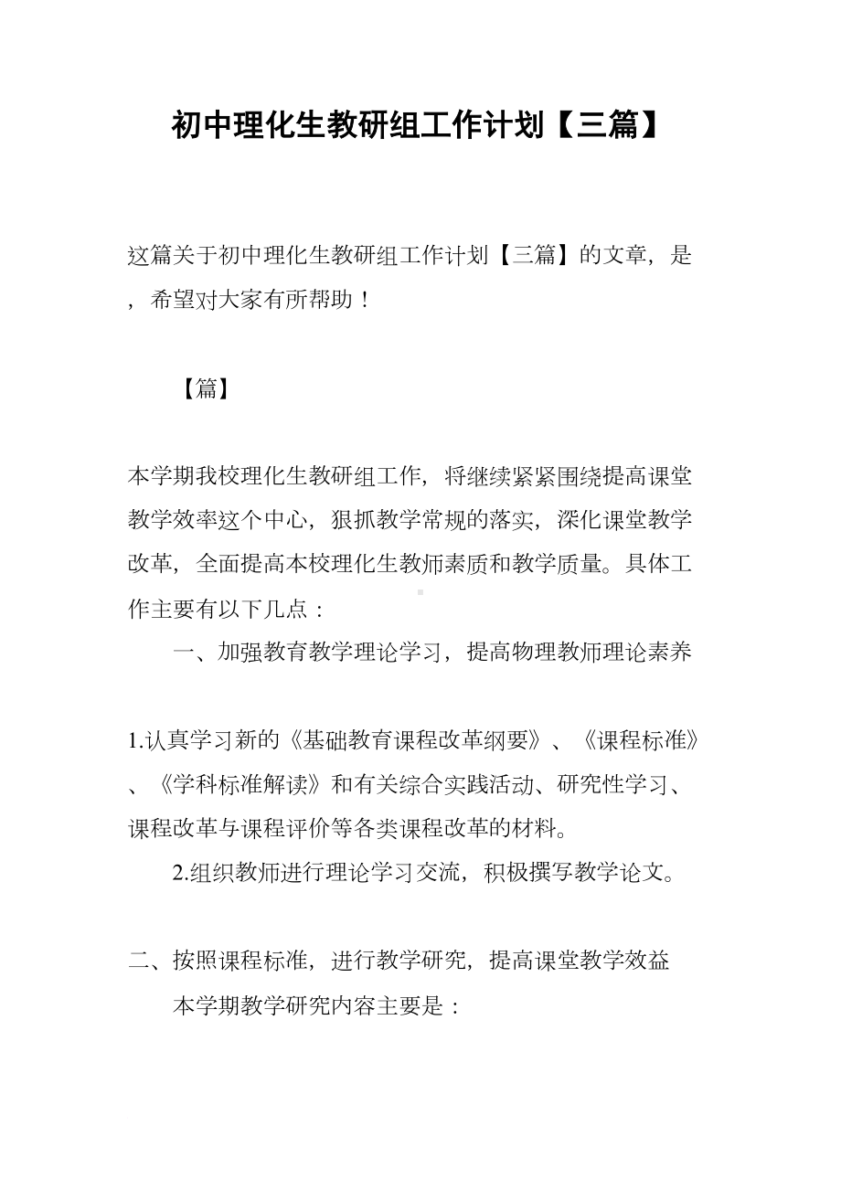 初中理化生教研组工作计划（三篇）(DOC 11页).docx_第1页