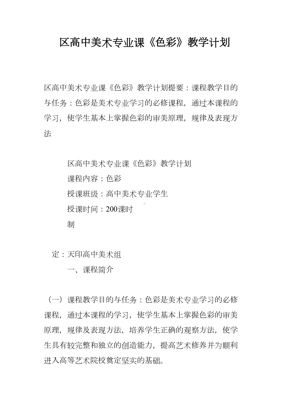 区高中美术专业课《色彩》教学计划(DOC 8页).doc_第1页