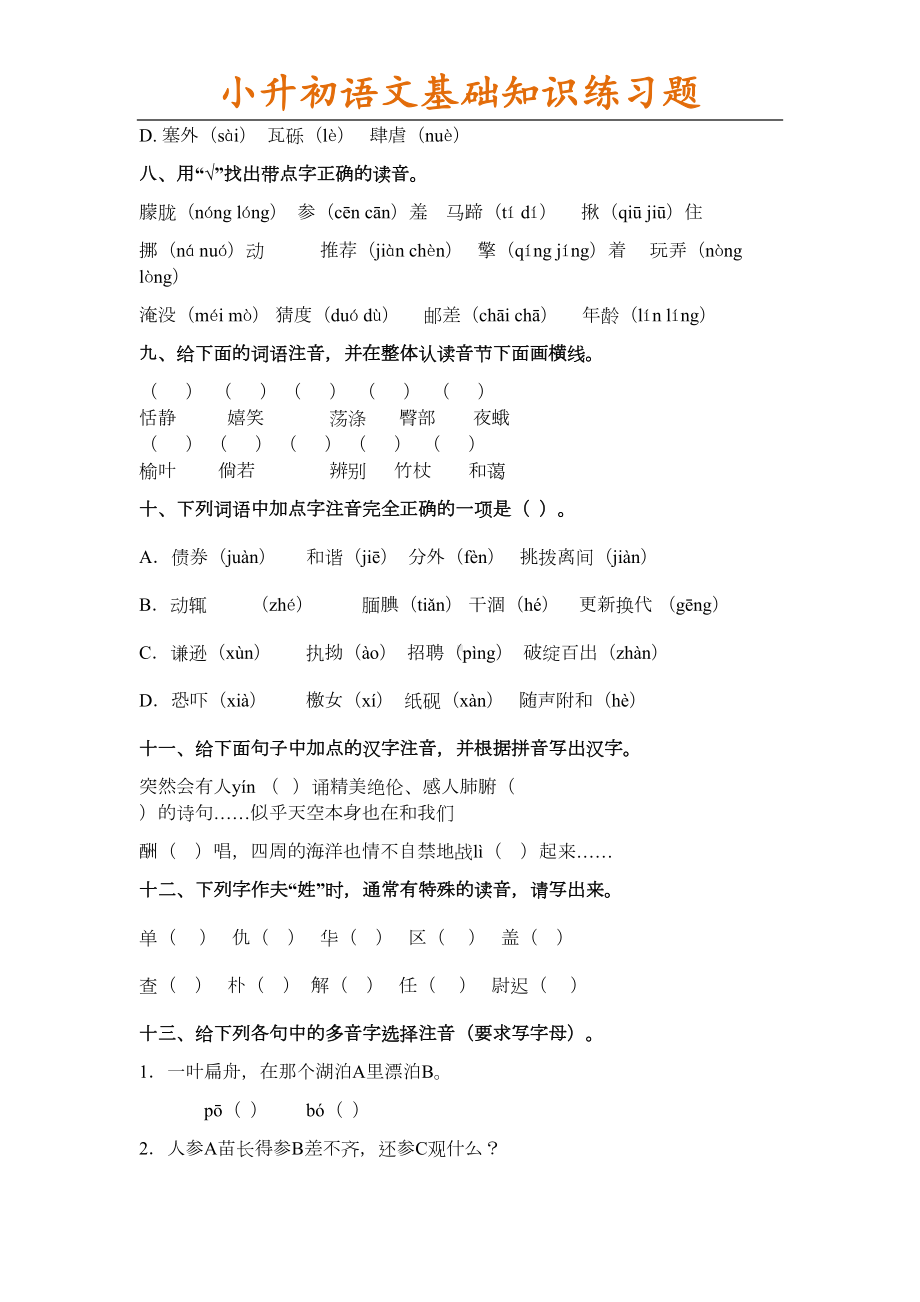 六年级下册语文基础知识专项练习题(DOC 18页).doc_第2页