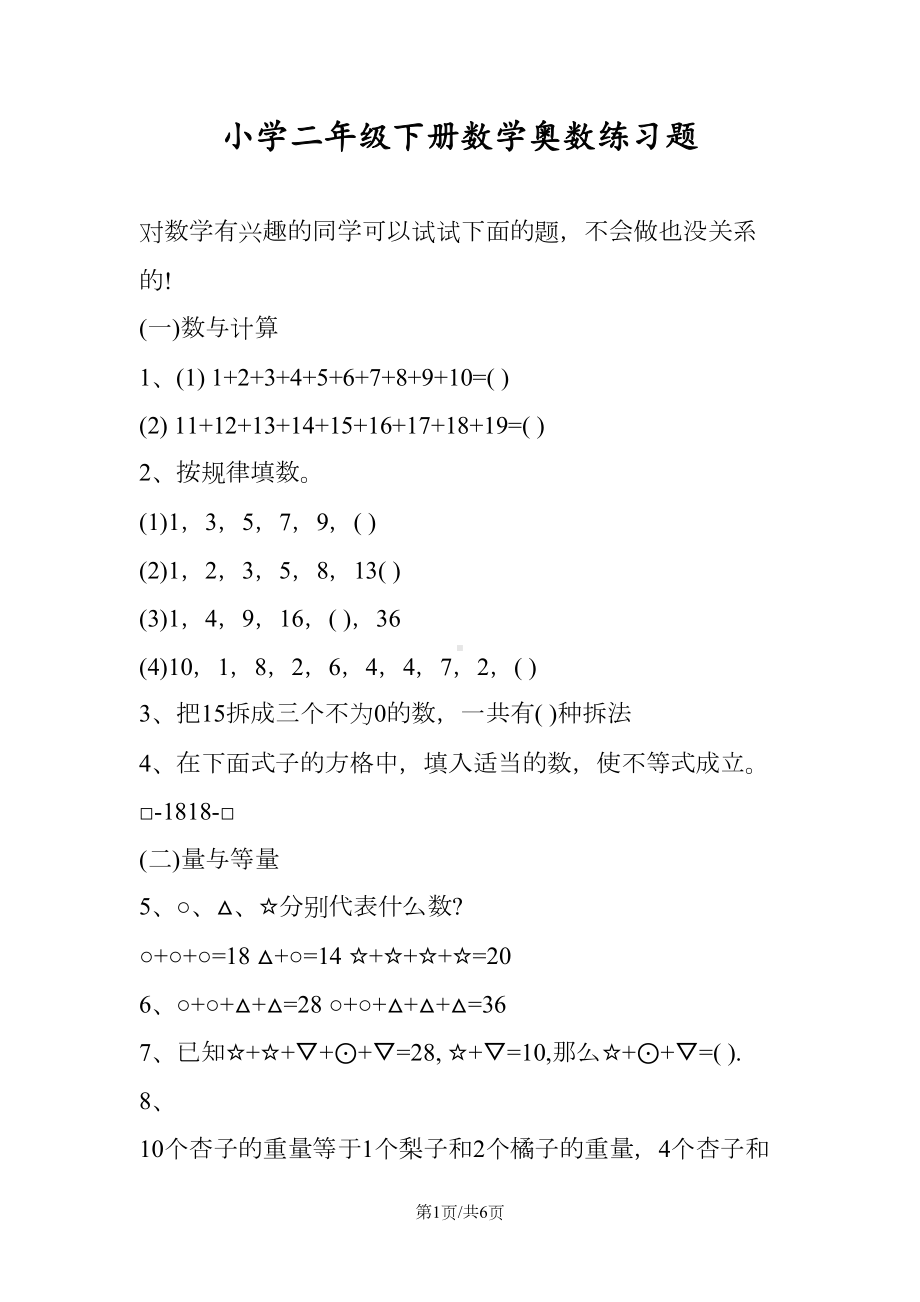 小学二年级下册数学奥数练习题(DOC 6页).doc_第1页