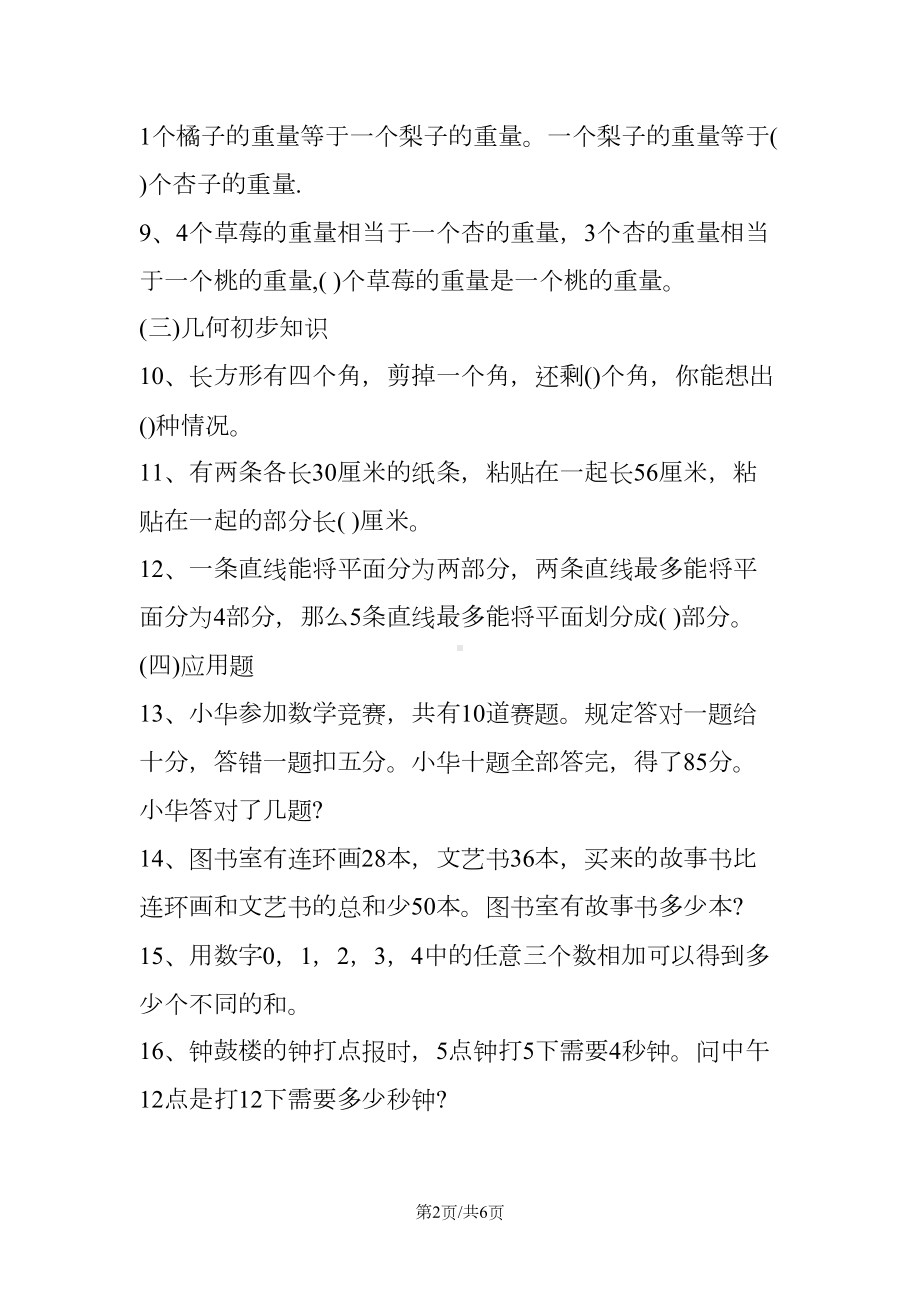 小学二年级下册数学奥数练习题(DOC 6页).doc_第2页