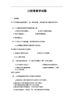 口腔修复学题目及答案49192(DOC 14页).doc