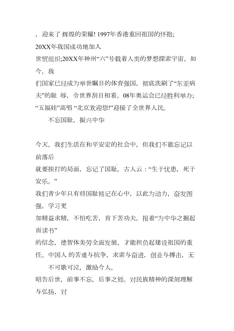 国旗下讲话稿：勿忘国耻振兴中华(DOC 10页).docx_第3页