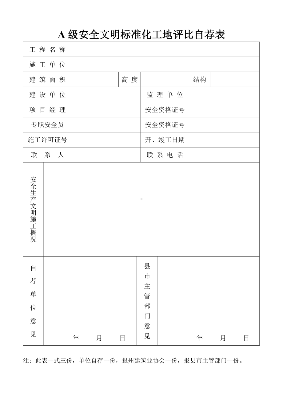 A级安全文明标准化工地评比自荐表参考模板范本.doc_第1页