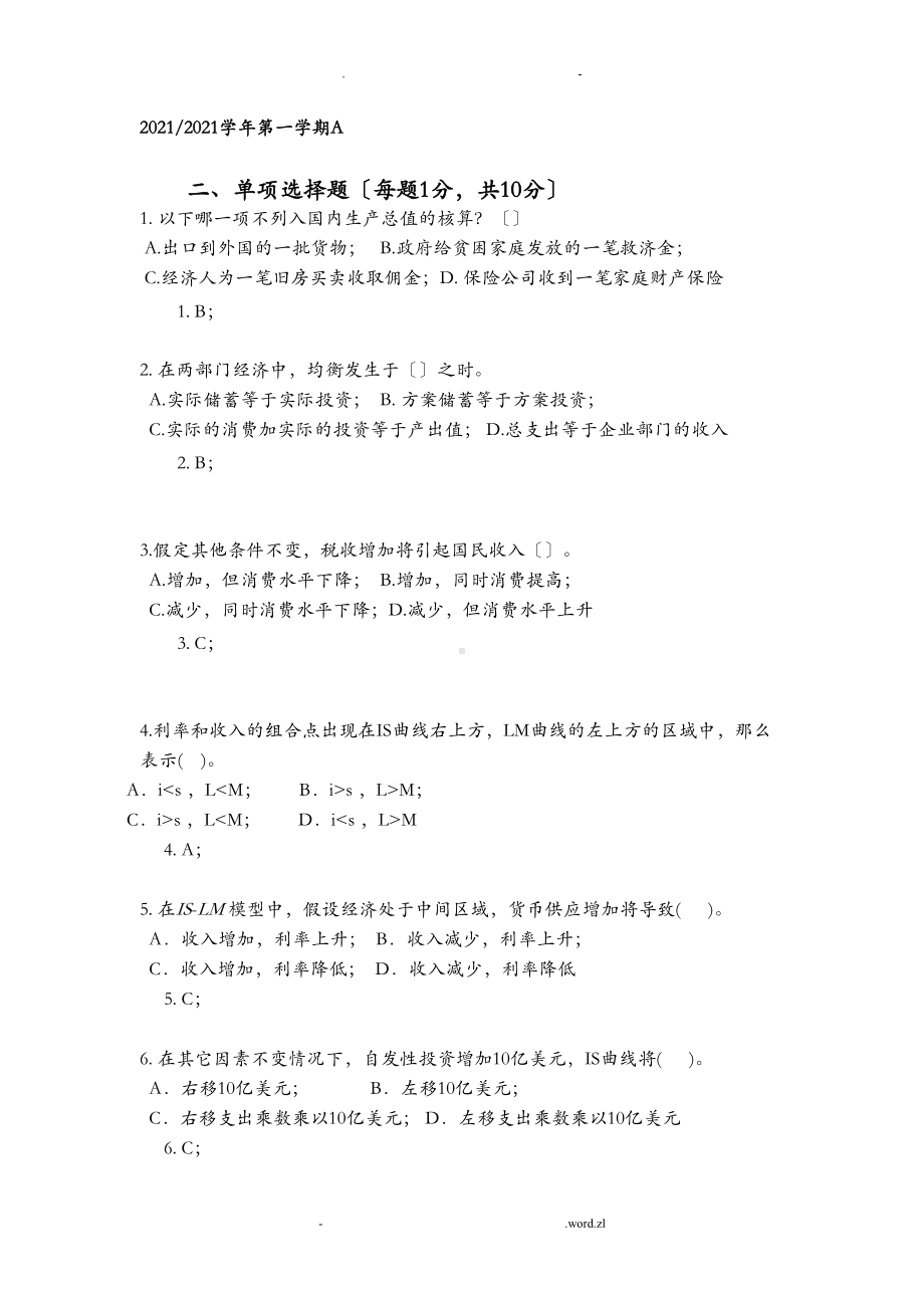 宏观经济学试卷及答案(DOC 9页).doc_第1页